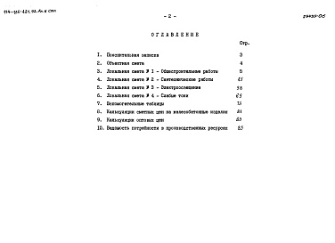 Состав альбома. Типовой проект 114-135-421.92Альбом 6 Сметная документация