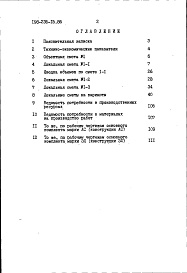 Состав альбома. Типовой проект 198-235-15.86Альбом 2 Сметы. Ведомости потребности в материалах часть 1 (базисные цены)