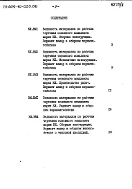 Состав альбома. Типовой проект 409-10-053.86Альбом 9  Ведомости потребности в материалах.   