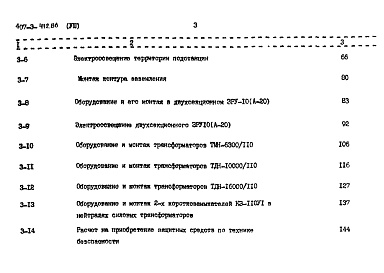 Состав альбома. Типовой проект 407-3-412.86Альбом 8 Объектная смета. Локальные сметы на электромонтажные работы     