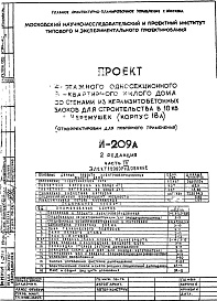 Состав альбома. Типовой проект И-209АЧасть 4 Электрооборудование