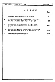 Состав альбома. Типовой проект 96-033/75/1.2Альбом 6 Часть 8 Сметы Раздел 8-3 Сметы на вариантные решения 