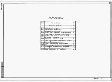 Состав альбома. Типовой проект А-IV-750-477.90Альбом 8 Автоматическая установка водяного пожаротушения и пожарной сигнализации     