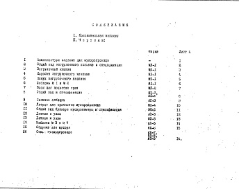 Состав альбома. Шифр НК-119 МусоропроводАльбом 1 Рабочие чертежи 