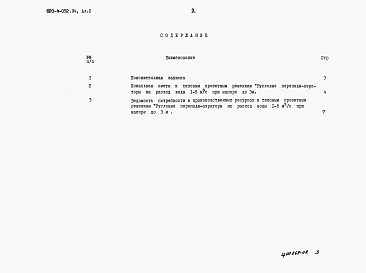 Состав альбома. Типовой проект 820-4-052.94Альбом 2 Сметы     