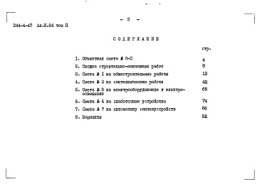 Состав альбома. Типовой проект 244-4-47Альбом 3 Сметы