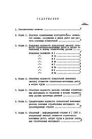 Состав альбома. Типовой проект 89-0109.13.86Альбом 12 Показатели результатов применения научно-технических достижений в строительных решениях проекта по СН 514-79 (НТД 1-1)
