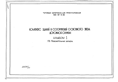 Состав альбома. Типовой проект 503-07-11.88Альбом 1 Пояснительная записка