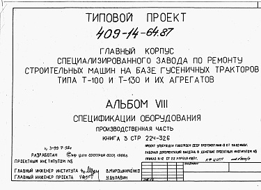 Состав альбома. Типовой проект 409-14-64.87Альбом 8  Спецификации оборудования. Производственная часть. Часть 1  книги 1, 2, 3 