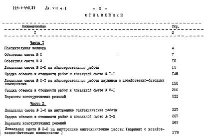 Состав альбома. Типовой проект 221-1-440.85Альбом 8 Сметы