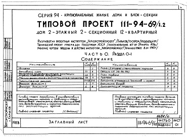 Состав альбома. Типовой проект 111-94-69/1.2Альбом 1 Часть 0 Общая часть Раздел 0-1 Общая характеристика проекта