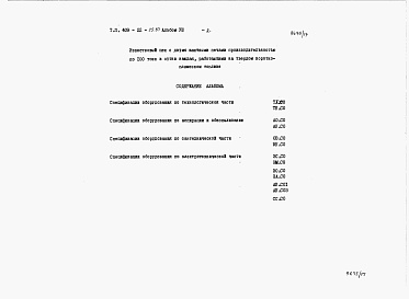 Состав альбома. Типовой проект 409-22-25.87Альбом 8 Известковый цех. Спецификации оборудования.