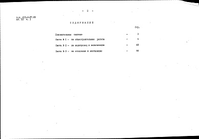 Состав альбома. Типовой проект 416-2-37.86Альбом 12 Часть 1. Сметы на архитектурно-строительную часть, отопление, вентиляцию, внутренние водопровод и канализацию 