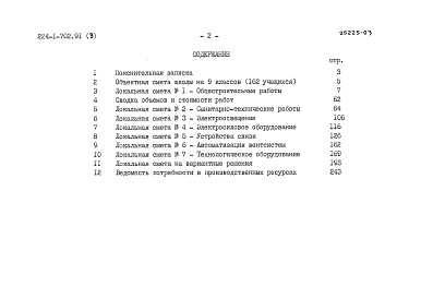Состав альбома. Типовой проект 224-1-702.91Альбом 3 Сметы
