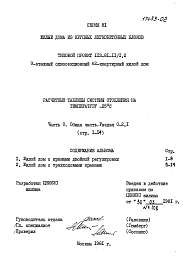 Состав альбома. Типовой проект 113-81-11/1.2Часть 0 Раздел 0-2.1 Общая часть. Расчетные таблицы системы отопления на температуру -25 С.  