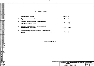 Состав альбома. Шифр РМ-610-88 МонтажныеАльбом 1 Рабочие чертежи 