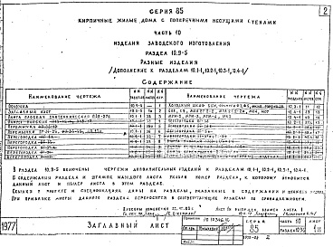 Состав альбома. Типовой проект 85-04/1Часть 10 Раздел 10.9-5 Изделия заводского изготовления. Разные изделия (дополнение к разделам 10.1-1, 10.2-1, 10.3-1, 10.4-1). 