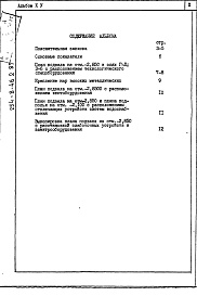 Состав альбома. Типовой проект 254-8-46.2.87Альбом 15 Проектная документация на перевод вспомогательных помещений в подвале на режим ПРУ (П-I-50, П-2-50)