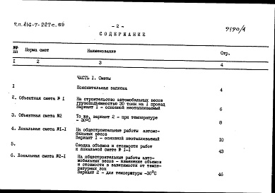 Состав альбома. Типовой проект 416-7-227с.85Альбом 4 Сметы. Ведомости потребности в материалах