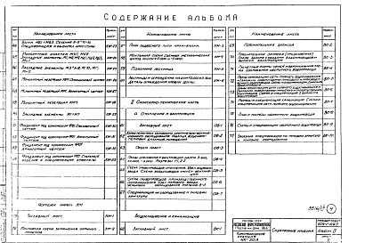 Состав альбома. Типовой проект 904-1-3/69Альбом 4 Архитектурно-строительная и сантехническая части 
