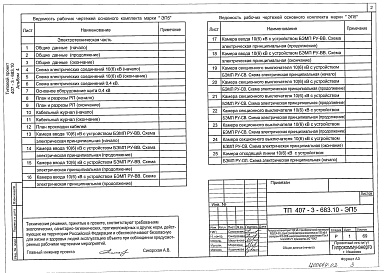 Состав альбома. Типовой проект 407-3-683.10Альбом 4 Электротехническая часть с оборудованием на переменном оперативном токе и микропроцессорными устройствами РЗ и А типа БЭМП-РУ.