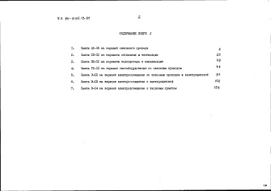 Состав альбома. Типовой проект 89-0135.13.91Альбом 3 Сметная документация. Книга 2 Варианты