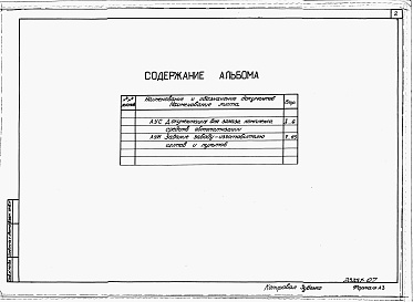 Состав альбома. Типовой проект 708-41.89Альбом 7 Документация для заказа комплекса средств автоматизации. Задание заводу-изготовителю щитов и пультов.   
