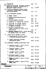 Состав альбома. Типовой проект П32/12Часть 1-АС Архитектурно-строительные чертежи Раздел 1.1.1 Монтажные чертежи надземной части здания Альбом 2 (варианты ; основной, "А", "Б", "В") 