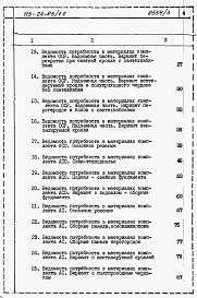 Состав альбома. Типовой проект 113-24-83/1.2Альбом 5 Ведомости потребности в материалах