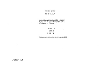 Состав альбома. Типовой проект 294-3-54.13.90Альбом 3 Часть 2. Сметы