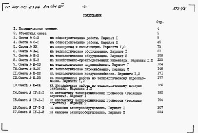 Состав альбома. Типовой проект 409-013-23.84Альбом 8  Сметы.     