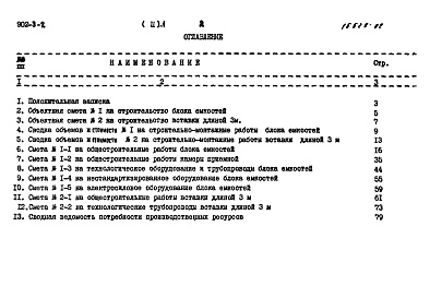 Состав альбома. Типовой проект 902-3-2Альбом 2 Часть 1 Сметы. Станция производительностью 100 куб. м/сутки  