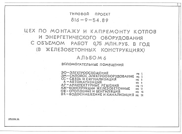 Состав альбома. Типовой проект 816-9-54.89Альбом 6 ВСПОМОГАТЕЛЬНЫЕ ПОМЕЩЕНИЯ. Электроосвещение, силовое электрооборудование, связь и сигнализация, автоматизация, архитектурные решения, конструкции железобетонные, водоснабжение и канализация, отопление и вентиляция 