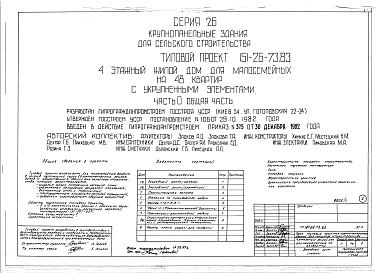 Состав альбома. Типовой проект 151-26-73.83Альбом 1 Части 0, 01, 02, 03, 1, 2, 3, 4, 5, 6 Общая часть. Архитектурно-строительные чертежи ниже отм. 0,000. Отопление и вентиляция ниже отм. 0,000. Водопровод и канализация ниже отм. 0,000. Архитектурно-строительные чертежи выше отм. 0,000. Отопление и