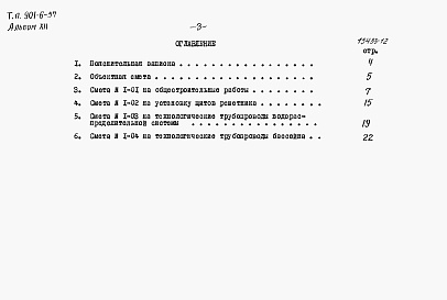 Состав альбома. Типовой проект 901-6-57Альбом 12 Сметы