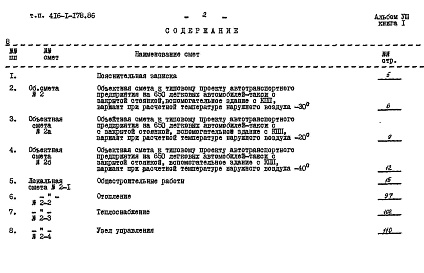 Состав альбома. Типовой проект 416-1-178.86Альбом 7 Сметы Книга 1, 2    