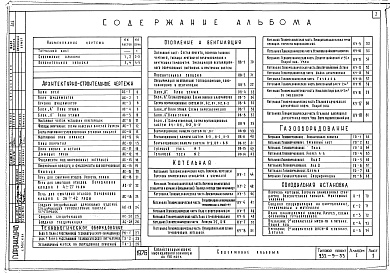 Состав альбома. Типовой проект 252-9-33Альбом 1 Архитектурно-строительные, технологические, сантехнические и электротехнические чертежи