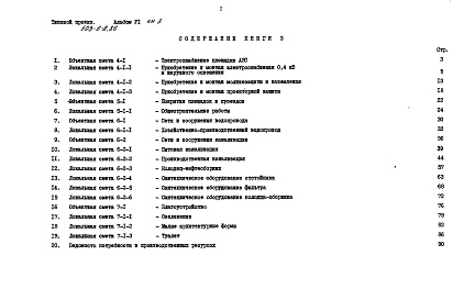 Состав альбома. Типовой проект 503-6-8.86Альбом 6 Сметы    