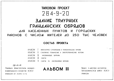 Состав альбома. Типовой проект 284-9-20Альбом 3 Алюминиевые витражи