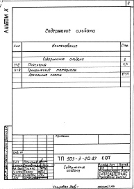 Состав альбома. Типовой проект 503-3-20.87Альбом 10 Проектная документация по переводу помещений на режим СОТ