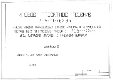 Состав альбома. Типовой проект 705-01-182.85 Альбом 3 Чертежи заданий заводам-изготовителям