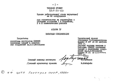Состав альбома. Типовой проект 264-20-69Альбом 4 Заказные спецификации