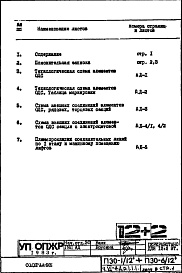 Состав альбома. Типовой проект П30/12Часть 6-АД Элементы объединенной диспетчерской системы Раздел 1.1.1 Чертежи, неизменяемые при привязке