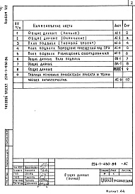 Состав альбома. Типовой проект 224-1-430.84Альбом 7 Проектная документация на перевод хозяйственно-бытовых помещений в подвале для использования под ПРУ 