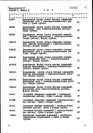 Состав альбома. Типовой проект А-II-1200-75/77Альбом 5 Сметы. Выпуск 6. Сметы к электротехническим чертежам и чертежам по связи и сигнализации
