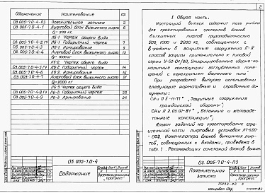 Состав альбома. Серия 03.005-7 МонолитныеВыпуск 0-4 Конструктивные решения блоков выжимных лифтов, совмещенных с входами. Материалы для проектирования.