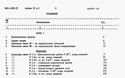 Состав альбома. Типовой проект 903-1-293.91Альбом 12 Части 1, 2, 3 Сметы       