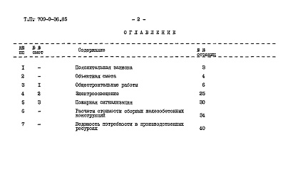 Состав альбома. Типовой проект 709-9-36.85Альбом 2 Сметы