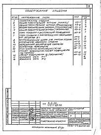 Состав альбома. Типовой проект 416-1-163.85Альбом 4 Мероприятия по переводу на режим укрытия