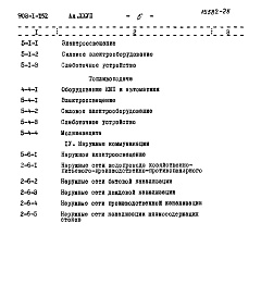 Состав альбома. Типовой проект Альбом 27 Сметы на тепломеханическую, электротехническую, санитарно-техническую части, автоматизацию и механизацию транспорта